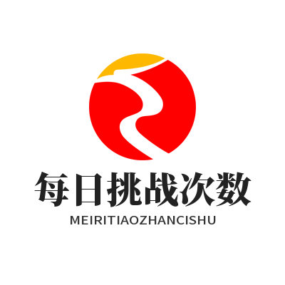 运达AI脑力闯关每日挑战次数怎么设置？教你一键搞定